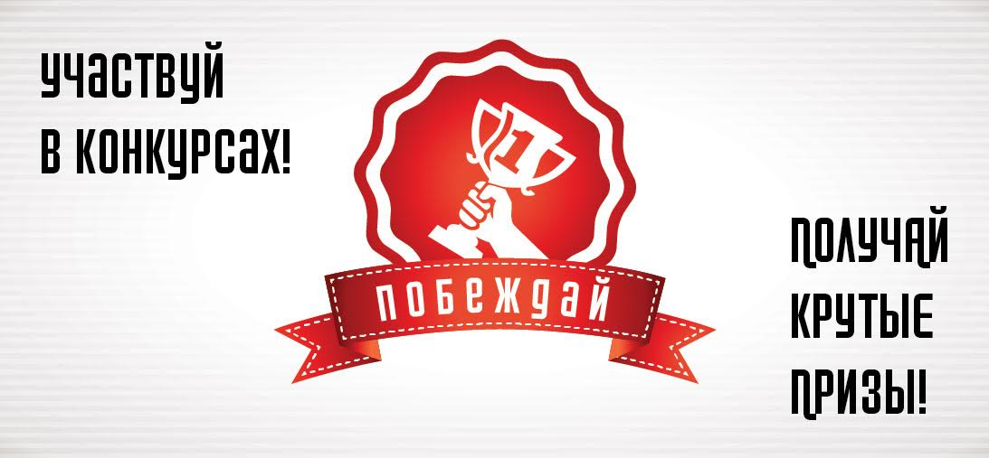 Поучаствовать в конкурсах Поучаствовать в конкурсах