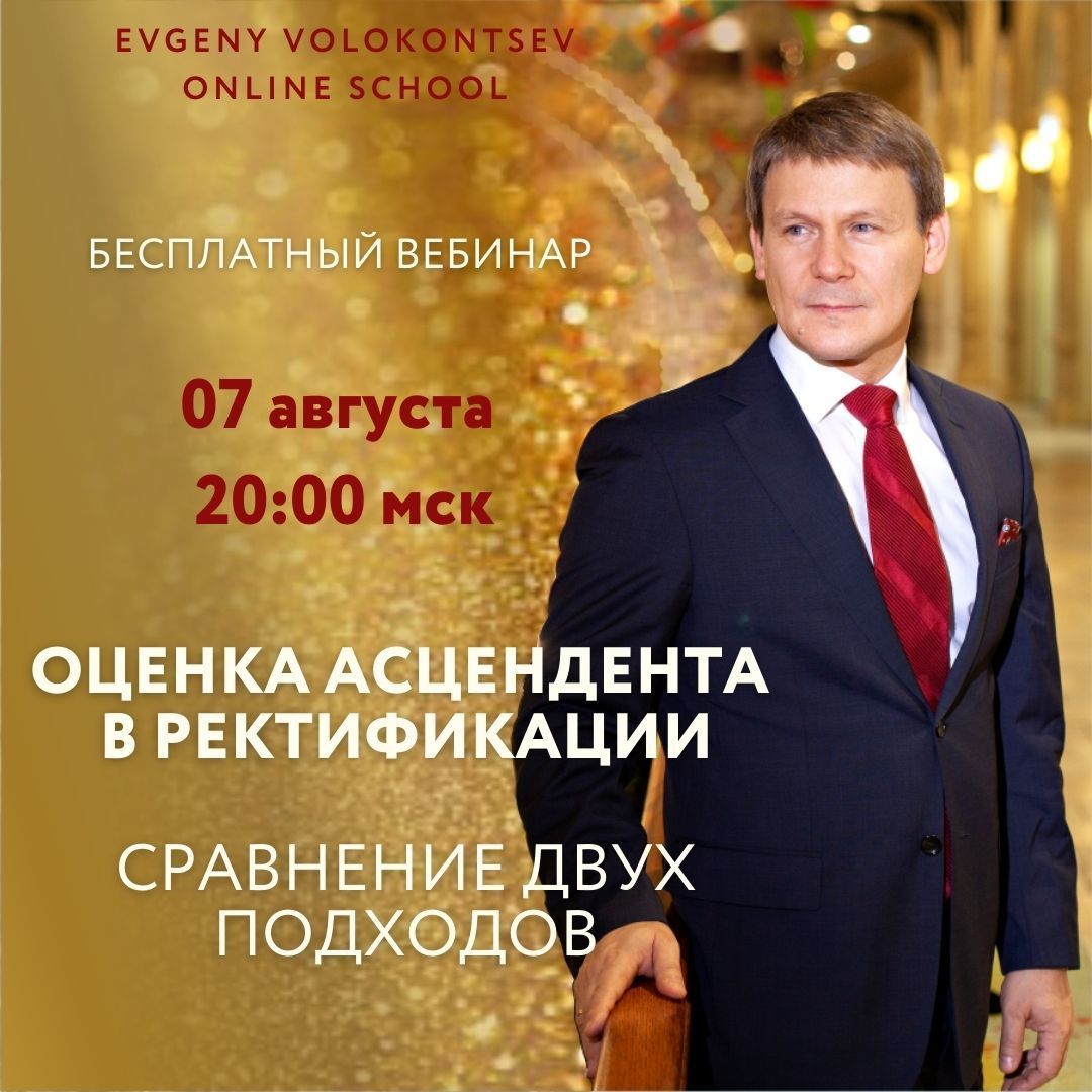 Астролог Волоконцев