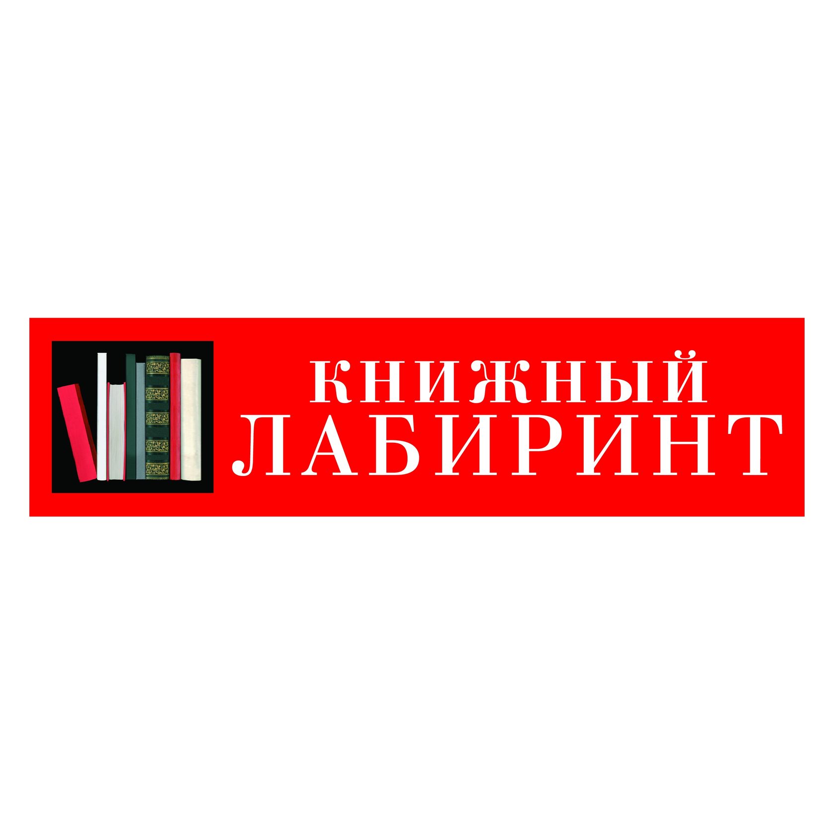 Лабиринт Розничные Магазины