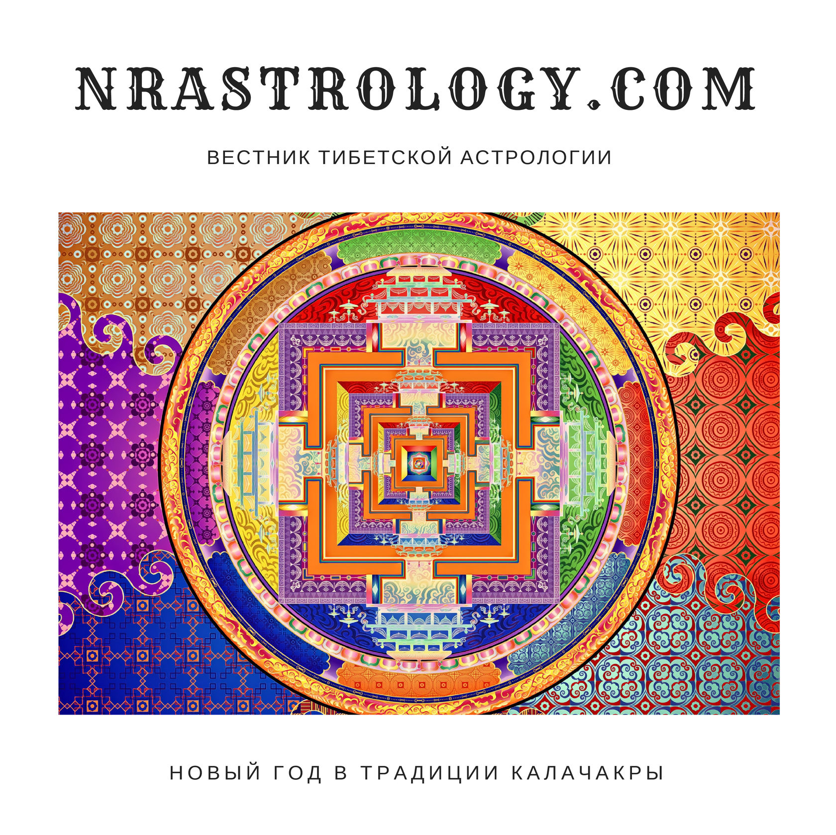 Тибетский Астролог