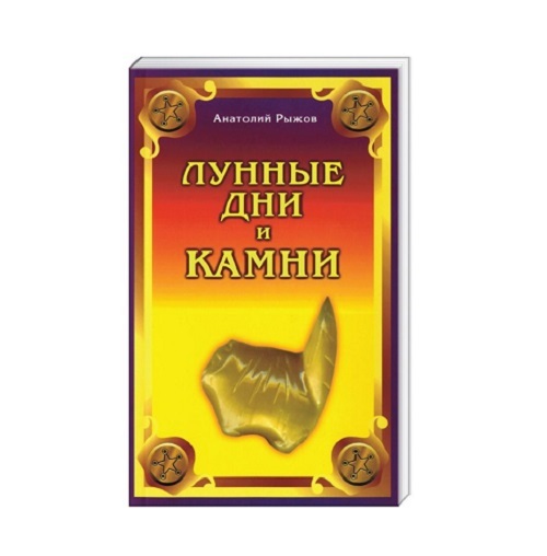 Анатолий Рыжов Астролог Книги