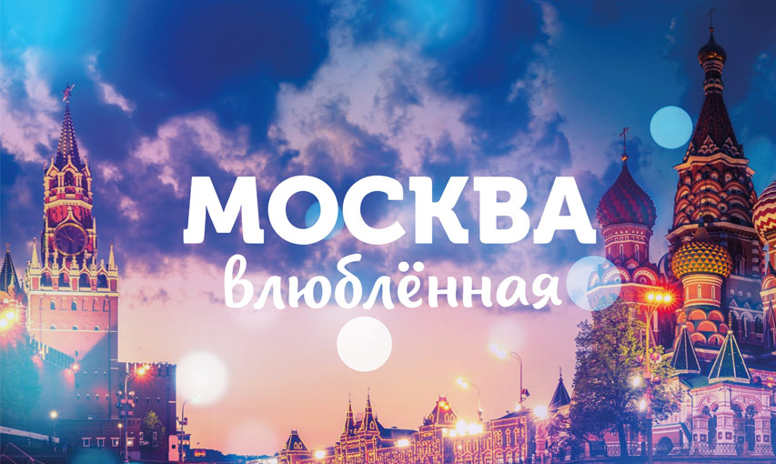 Москва влюбленная фильм 2018 | трейлер, дата, актеры Москва влюбленная фильм 2018 | трейлер, дата, актеры