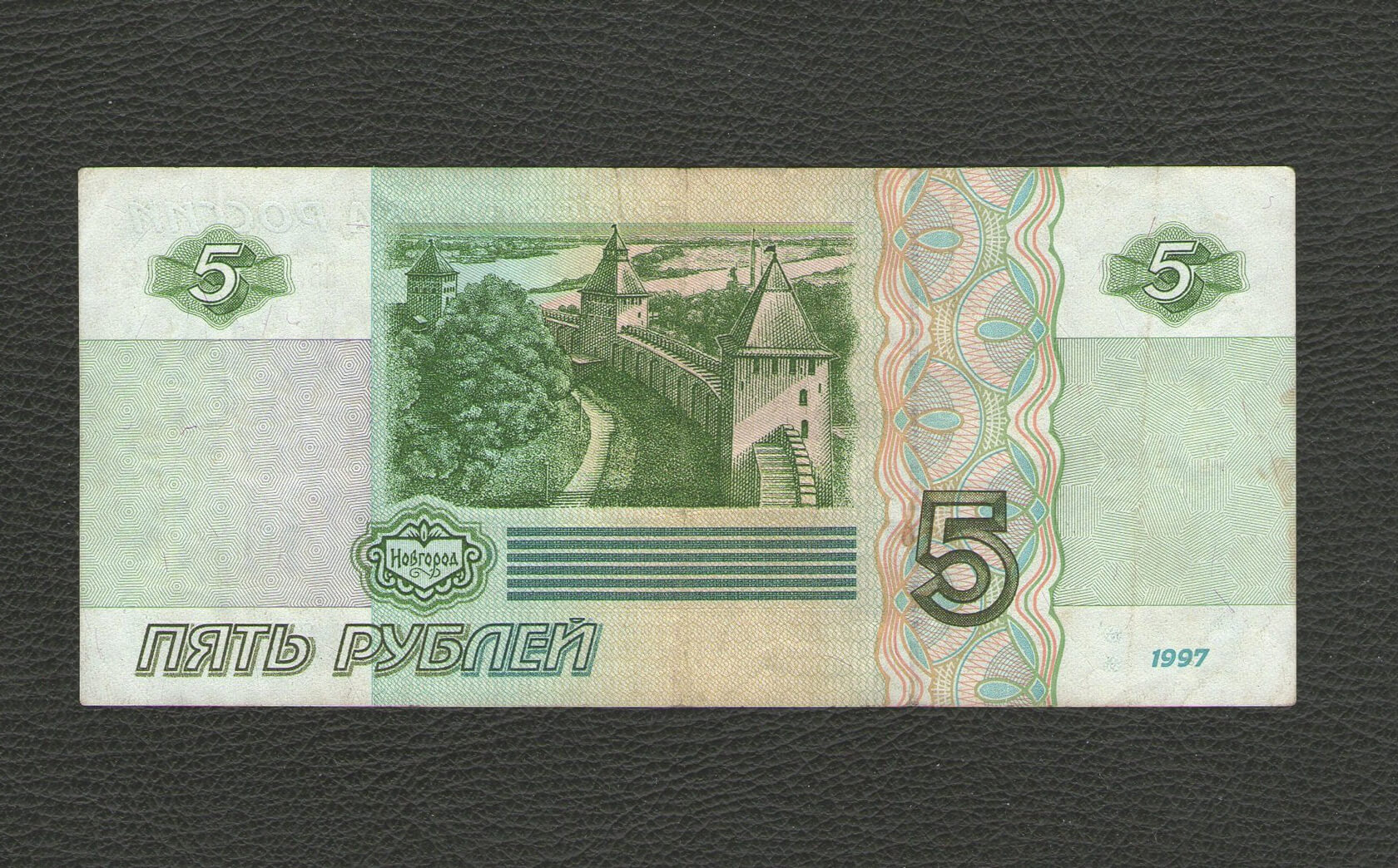 Пять рублей купюра 1997