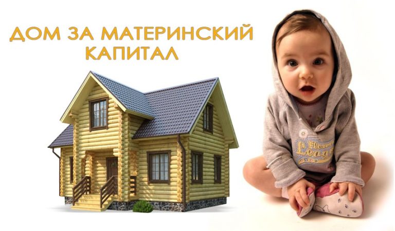 даже Можно ли на материнский капитал купить землю под строительства дома запомнил