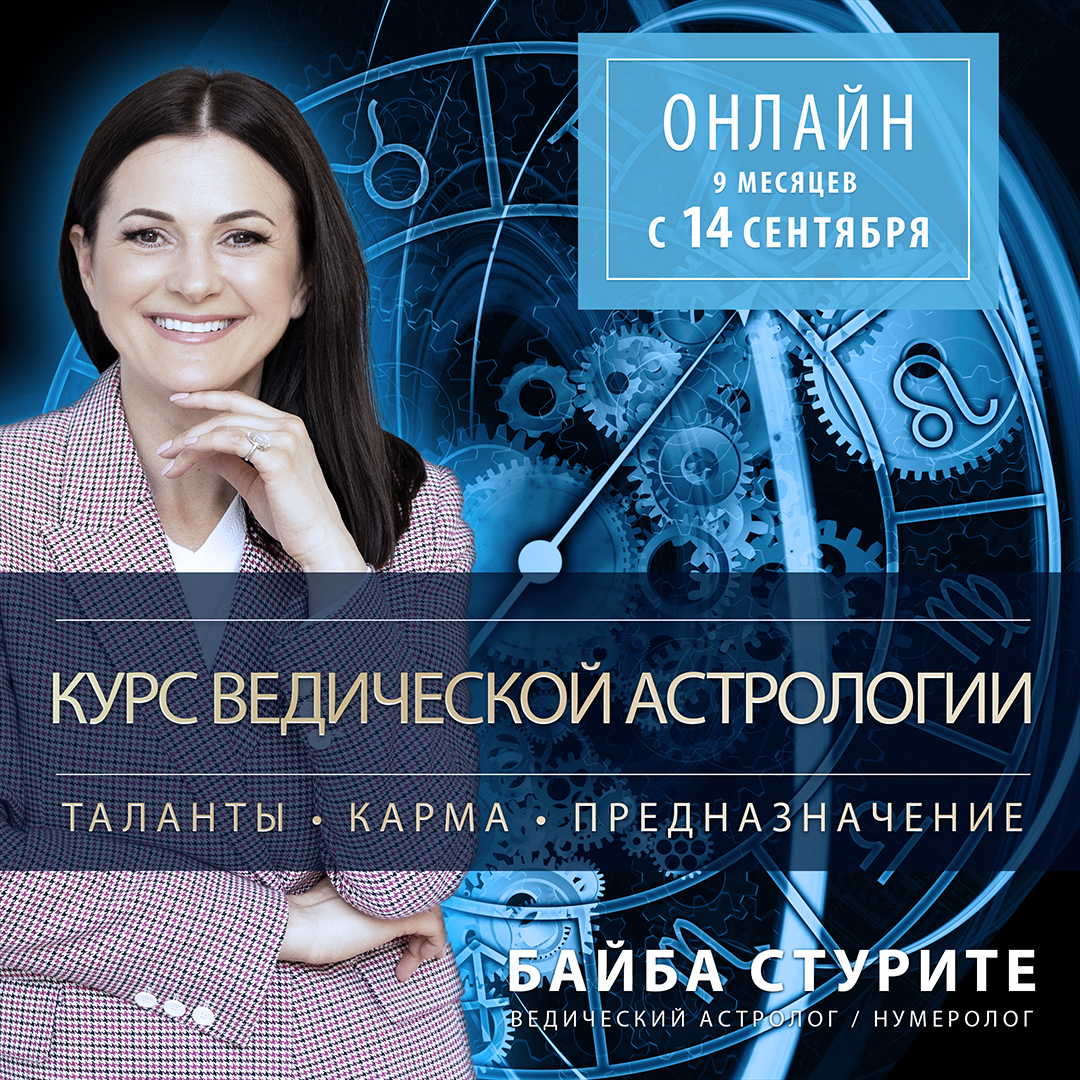 Байба Стурите Ведическая Астрология Скачать