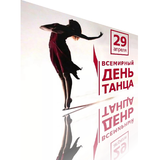 Поздравление На День Танца