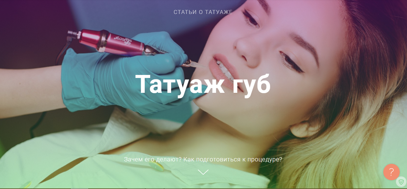 Как готовиться к татуажу Как готовиться к татуажу