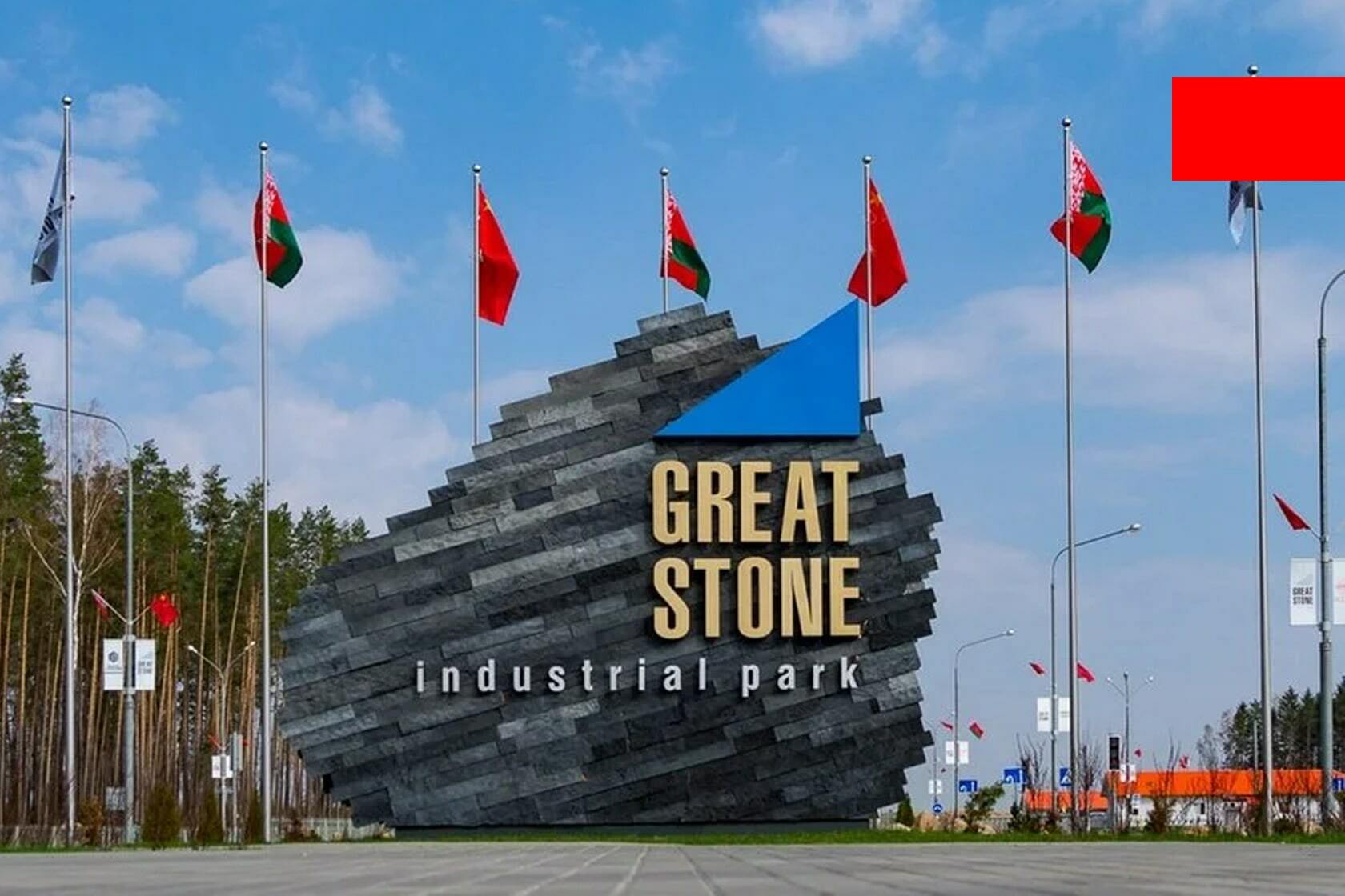 Белорусско-китайский Индустриальный парк Великий камень