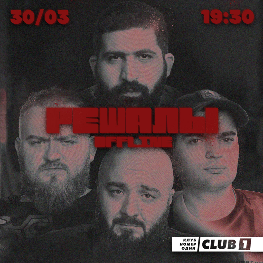 Stand Up Show РЕШАЛЫ 30 марта в CLUB 1 в Москве