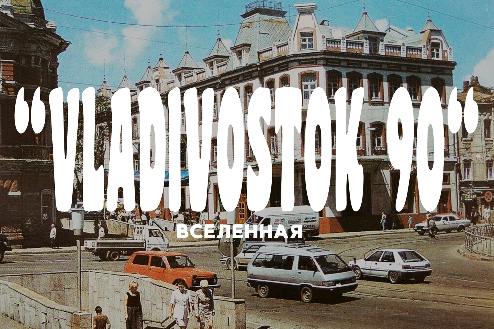 Владивосток 90-е