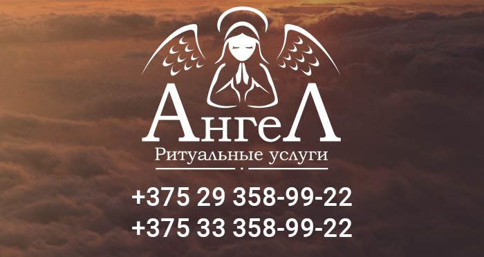 Ритуальные Услуги Гомель Адреса Магазинов Ритуальные Услуги Гомель Адреса Магазинов