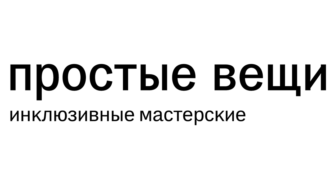 Проект простые вещи санкт петербург