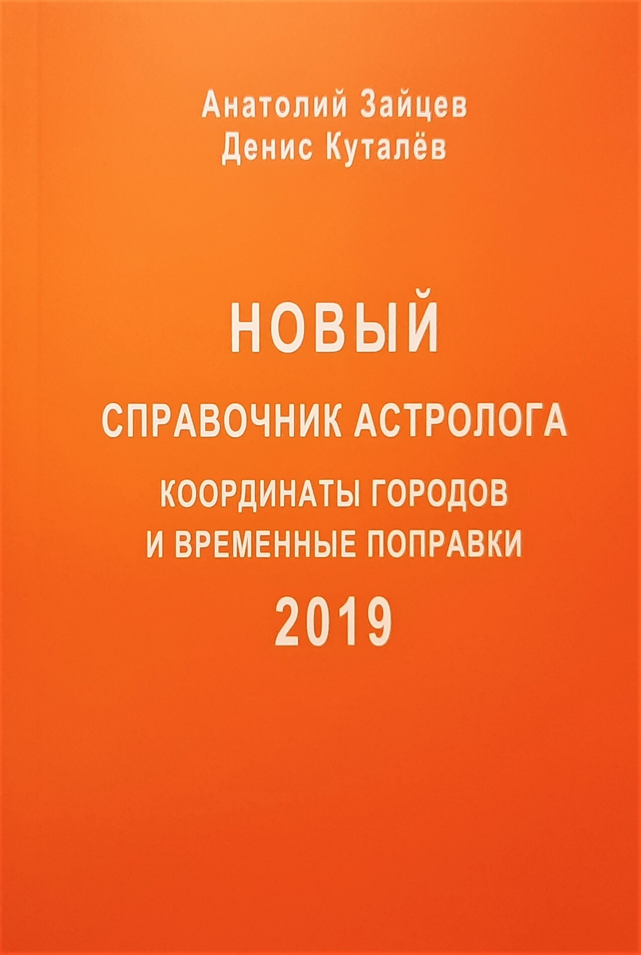 Справочник Астролога
