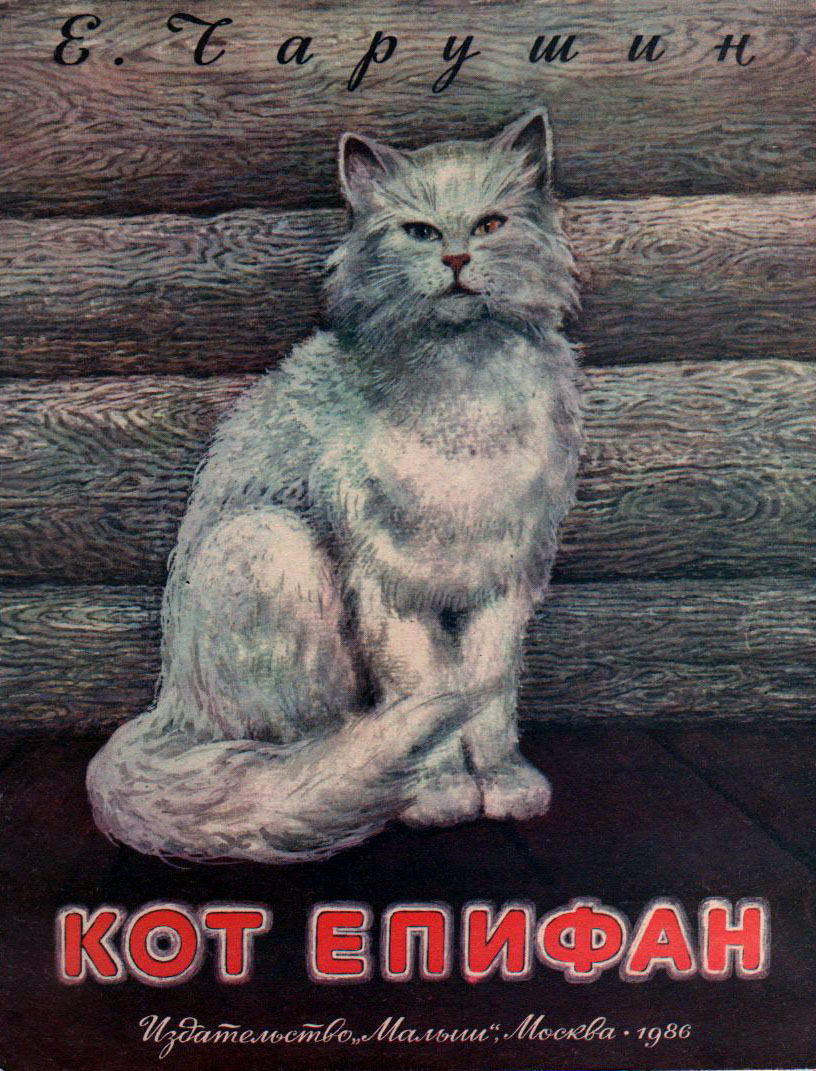 Рисунки чарушина кота епифана Рисунки чарушина кота епифана