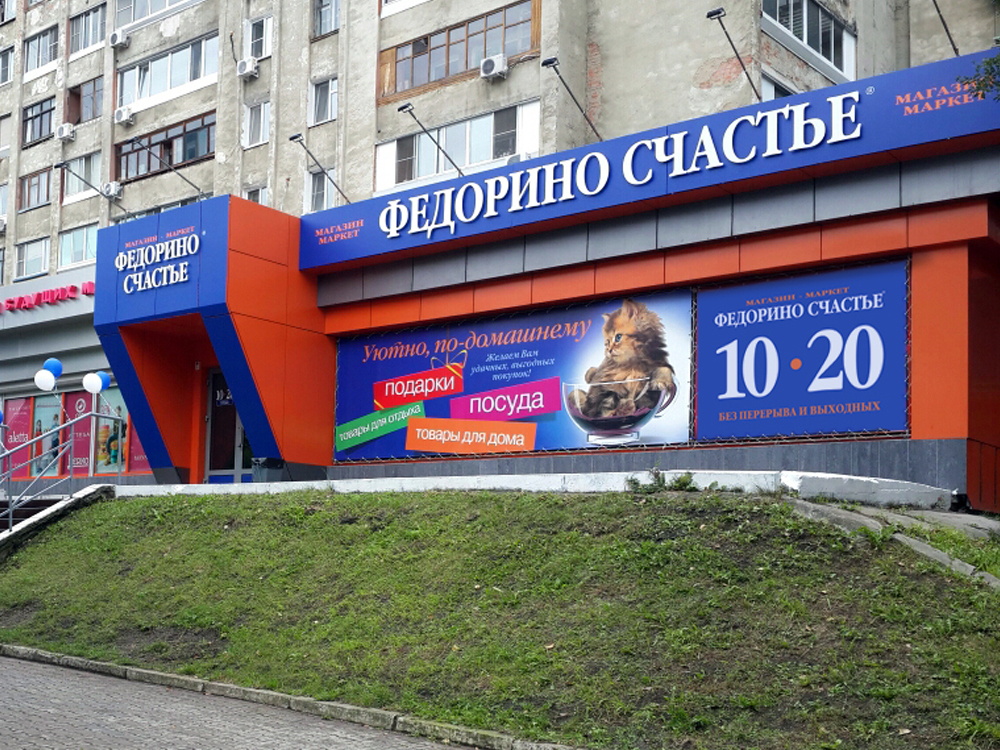Федорино Счастье Хабаровск Интернет Магазин Каталог Товаров