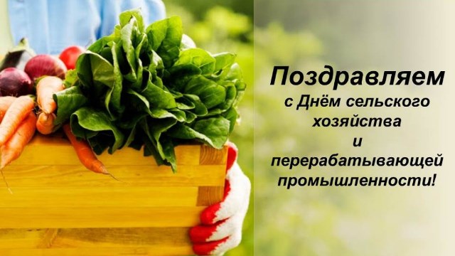 Поздравление ко дню фермера Поздравление ко дню фермера