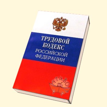 Трудовой кодекс рф картинки для презентации