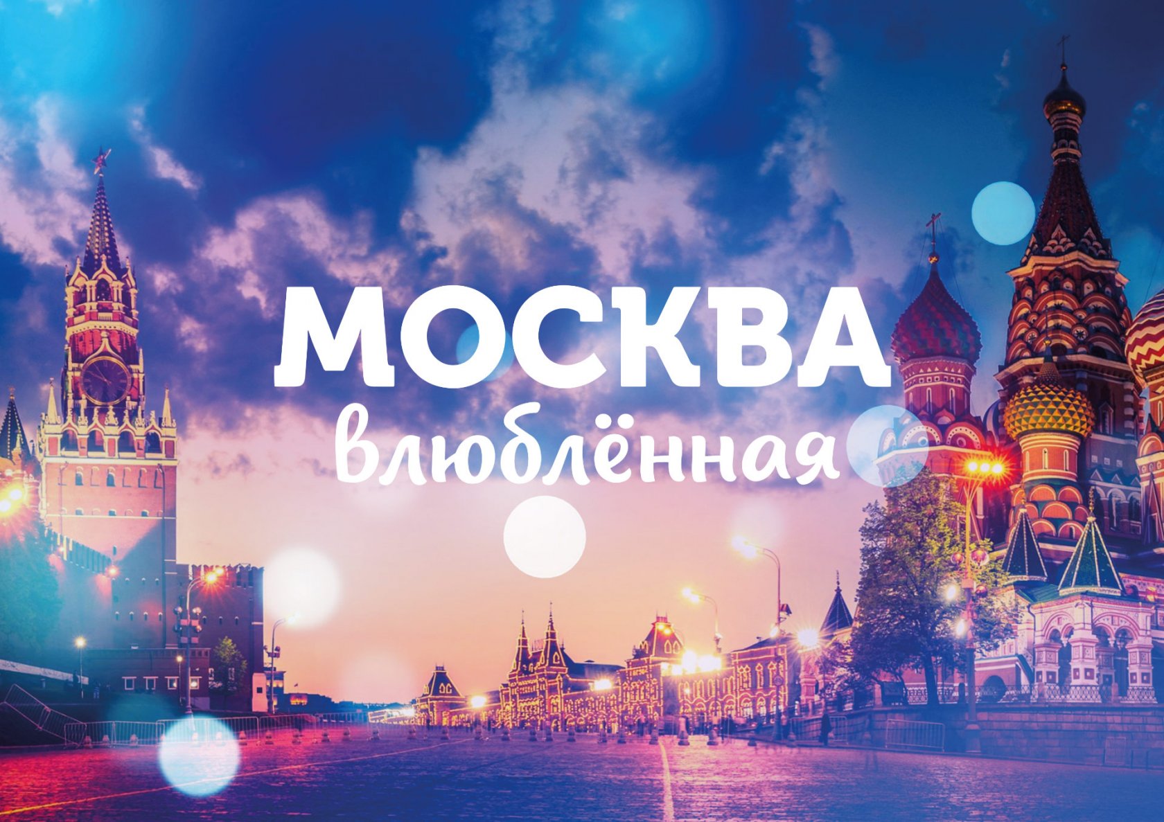 Москва влюбленная фильм 2018 | трейлер, дата, актеры Москва влюбленная фильм 2018 | трейлер, дата, актеры