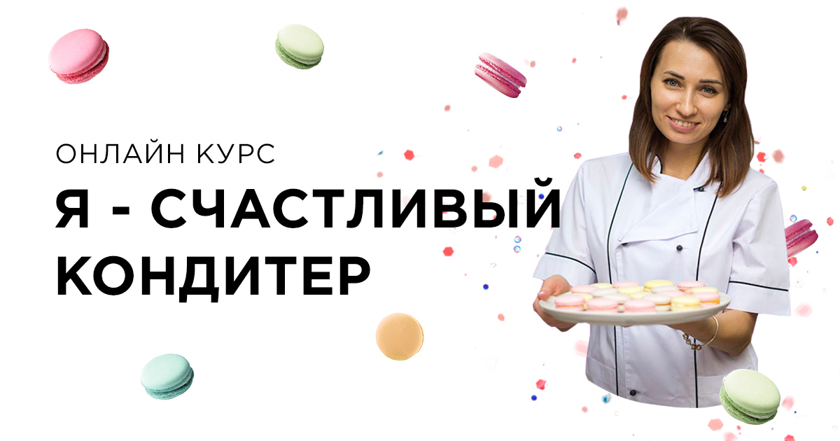 Успешный Кондитер Рф Интернет Магазин