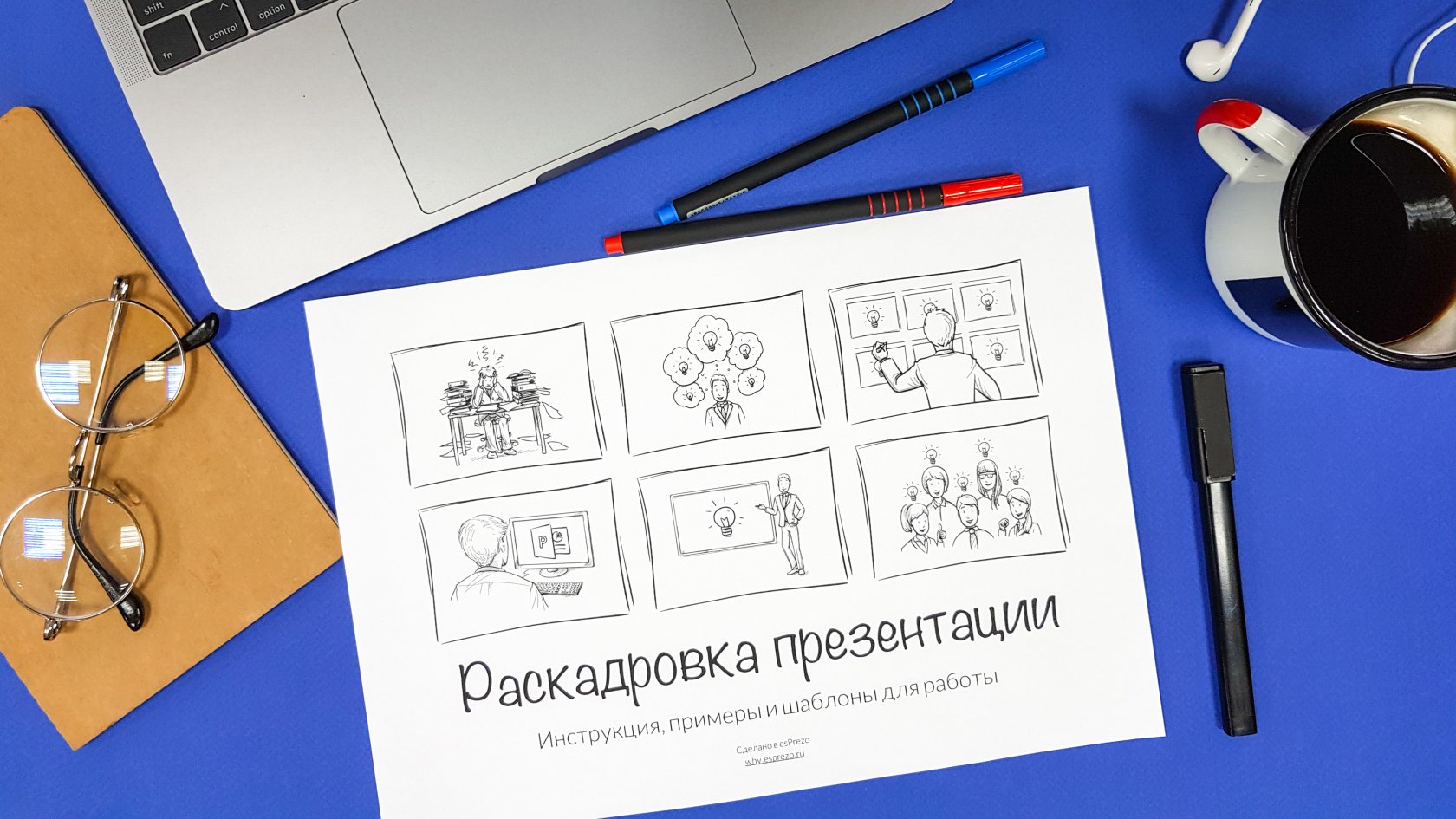 Как сделать раскадровку презентации Как сделать раскадровку презентации
