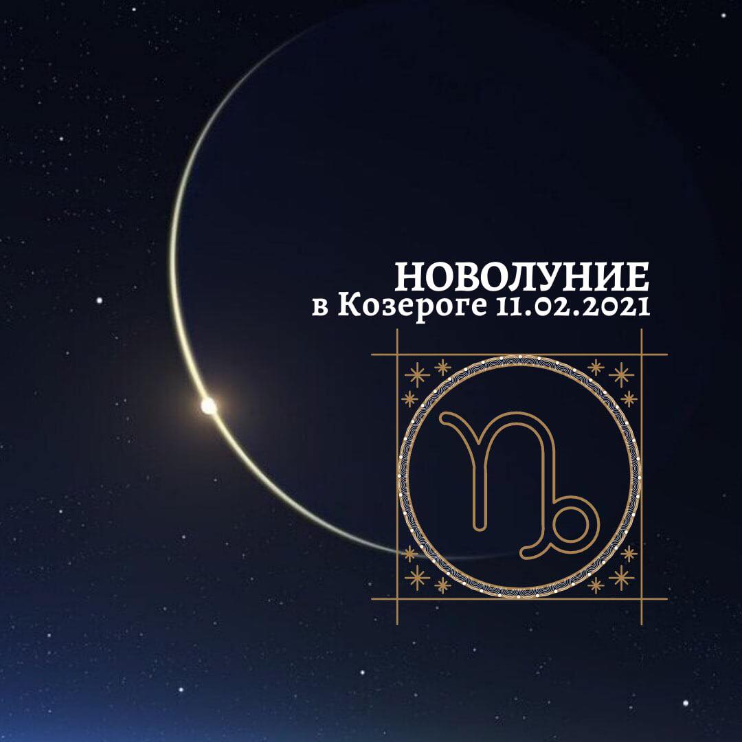 Астролог Новолуние