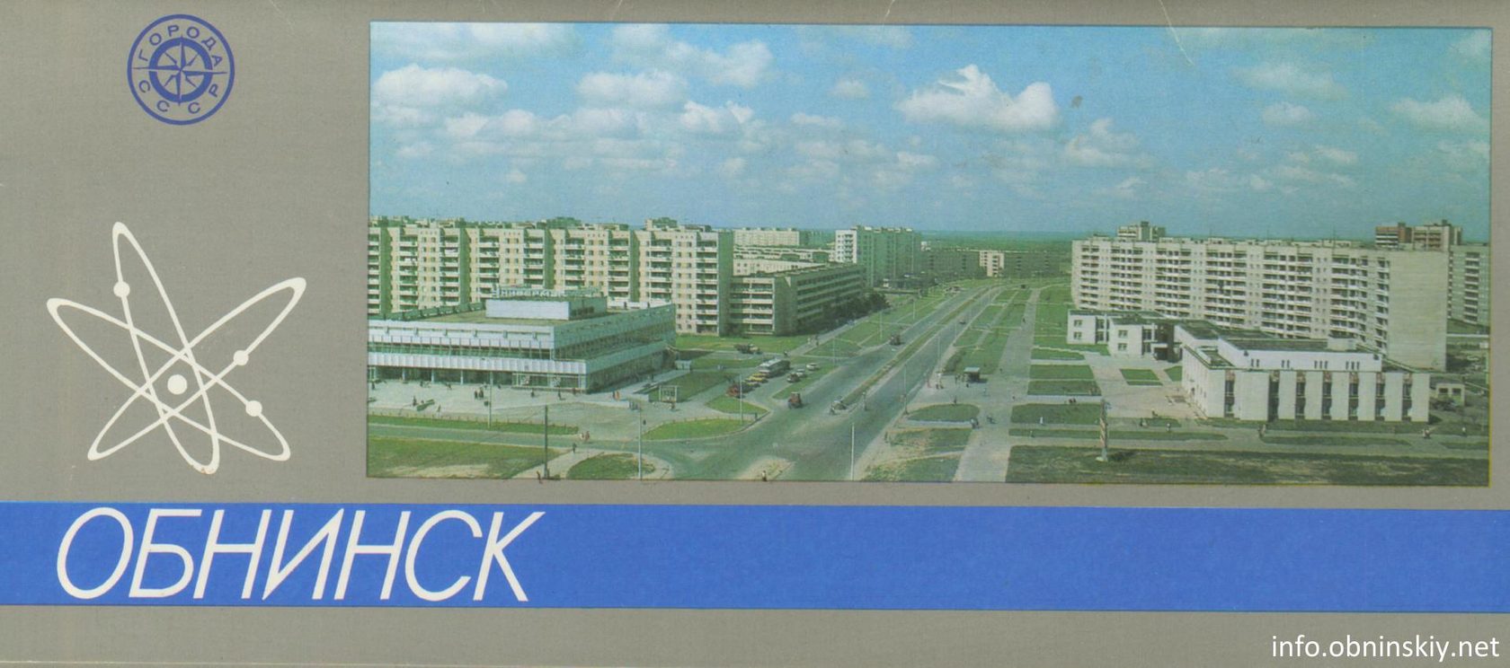 Обнинск 1987
