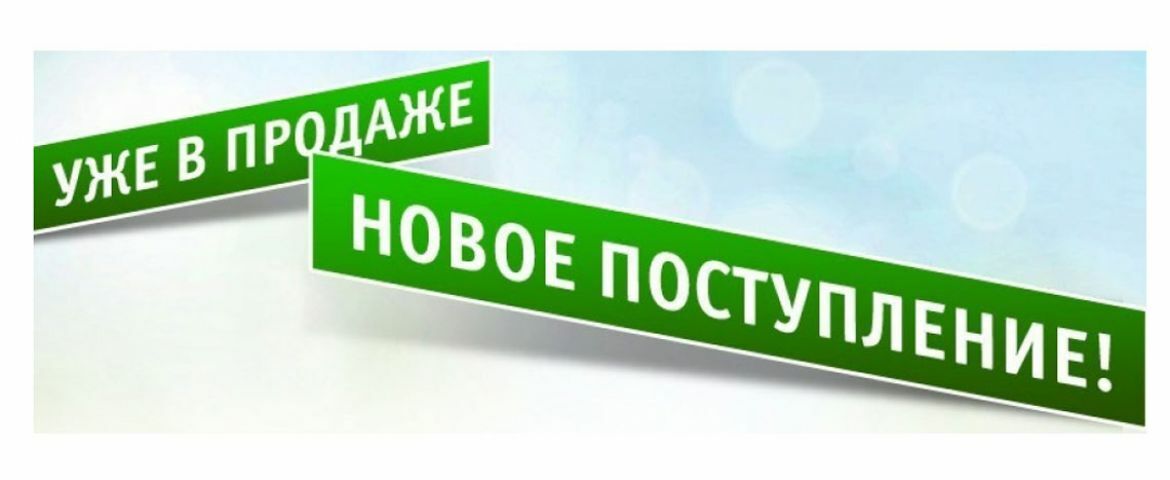 Большое поступление товара картинка