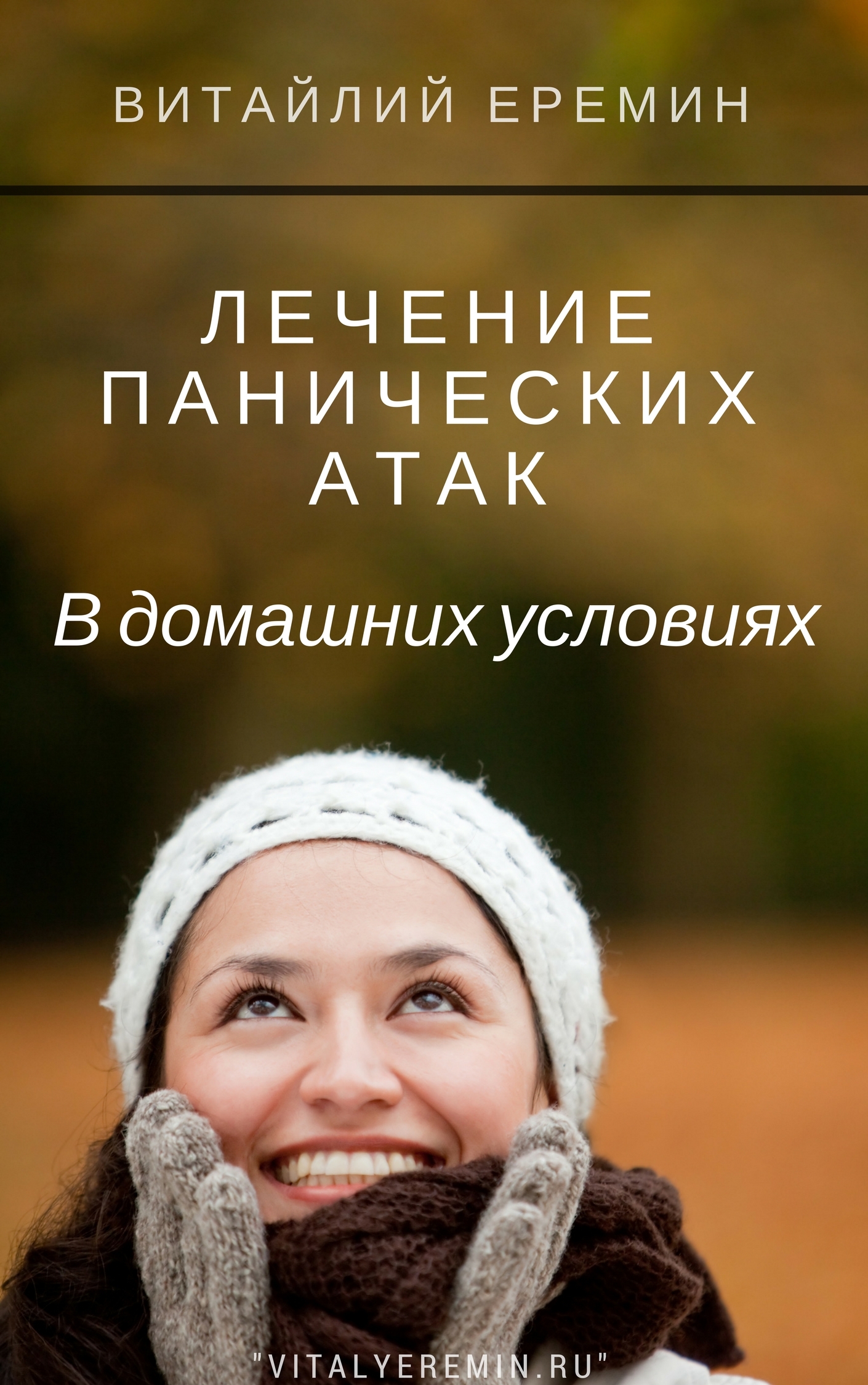 Как избавиться от панической атаки в домашних условиях 297