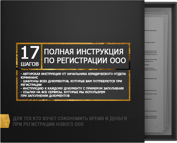Пошаговая инструкция при регистрации ооо Пошаговая инструкция при регистрации ооо