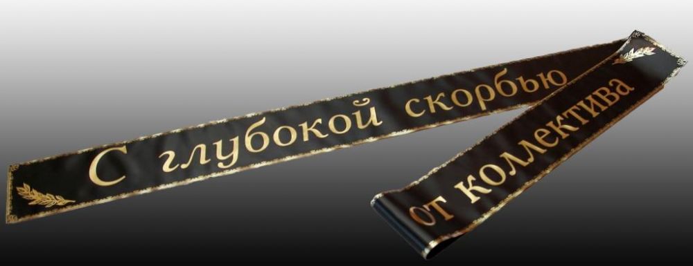 Черная Ленточка На Фото Умершего