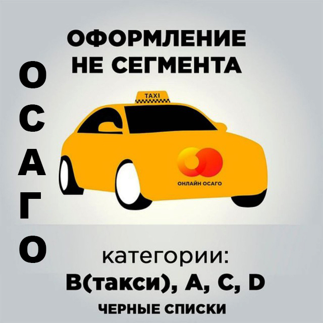 Осаго Для Автомобиля Такси