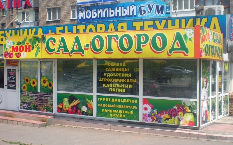 Садовые Магазины России