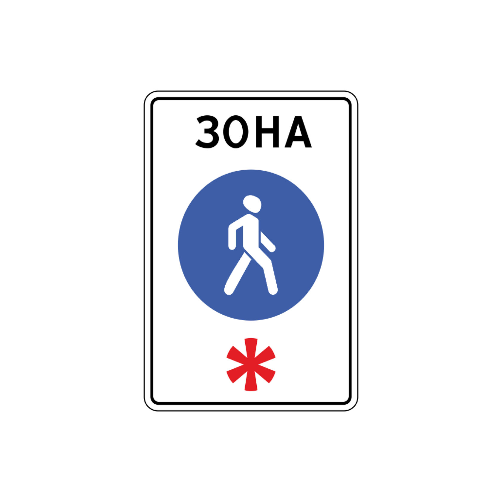 Дорожный знак зона 5.33