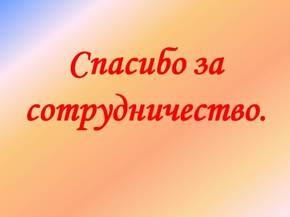 Картинки спасибо за сотрудничество для презентации