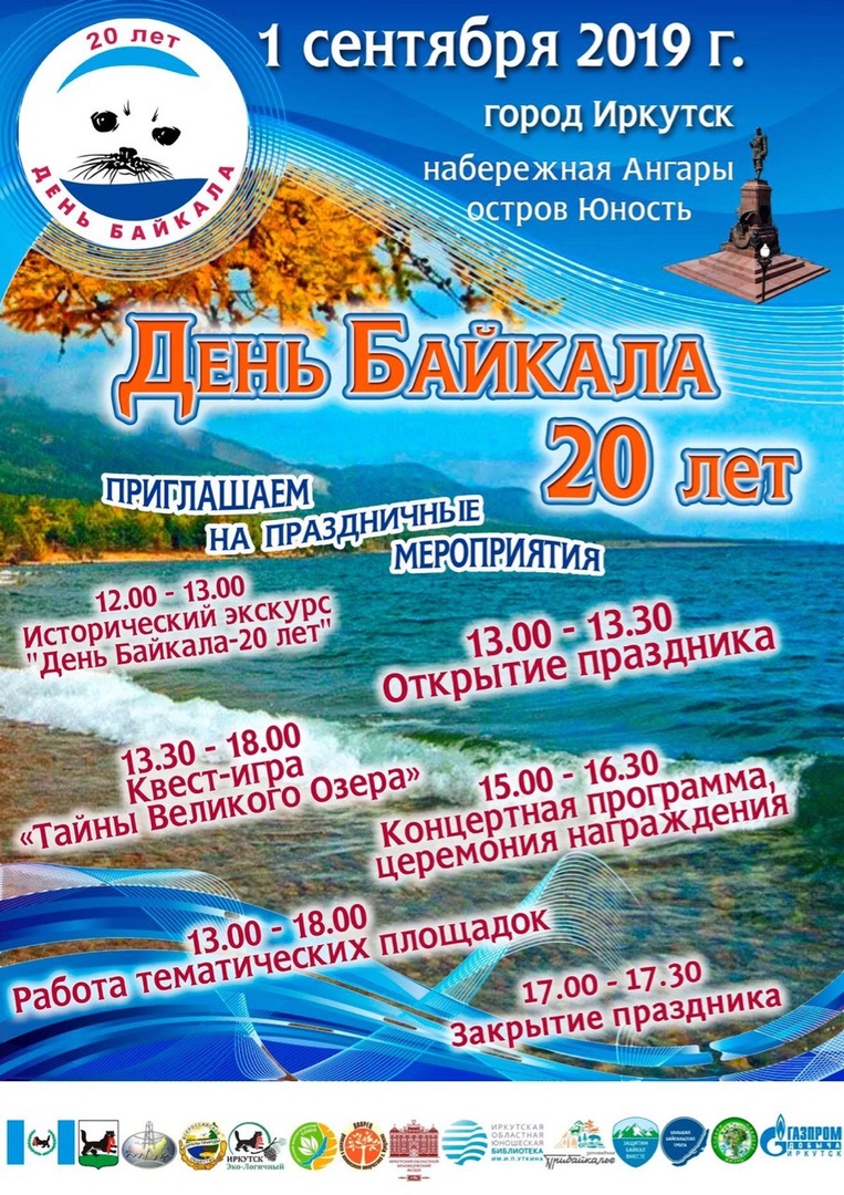 Мероприятия посвященные Дню Байкала