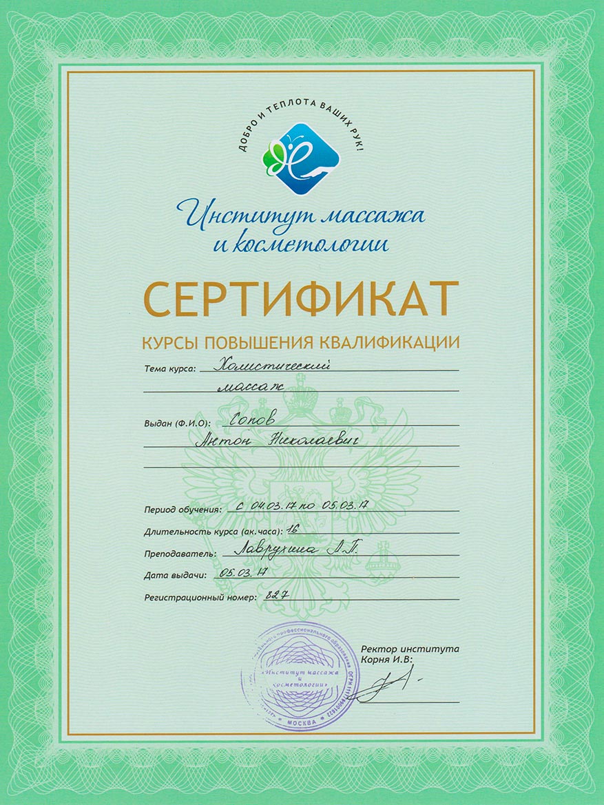 Сертификат массажиста государственного образца