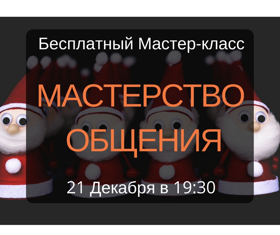 Мастер класс по умению общаться Мастер класс по умению общаться