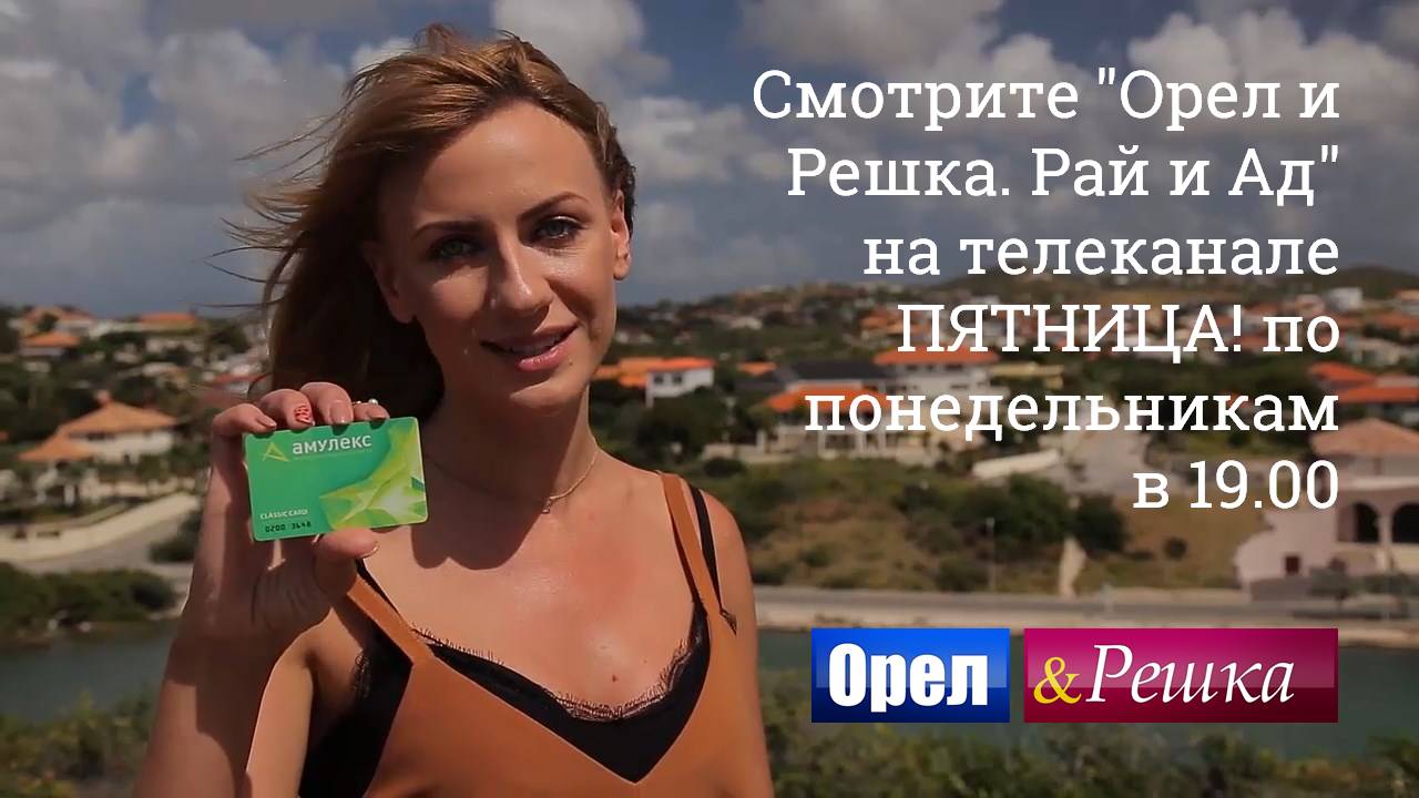 Это интересно все телеведущие орла и решки термобелье само себе