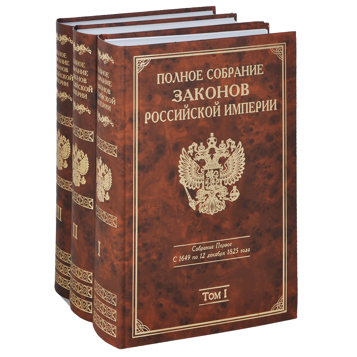 Полное собрание законов Российской империи собрание первое