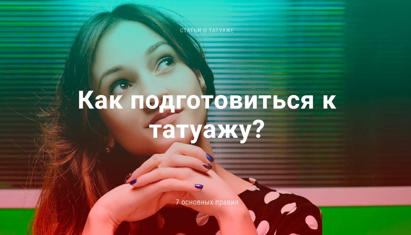 Как готовиться к татуажу Как готовиться к татуажу