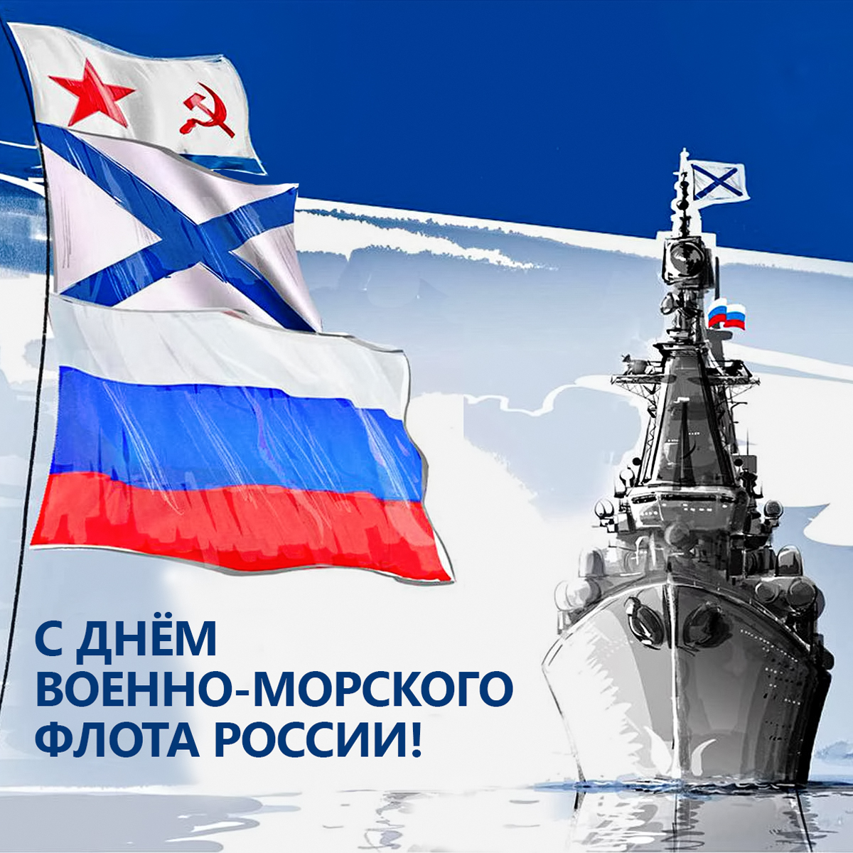 День Образования Флота России Картинки