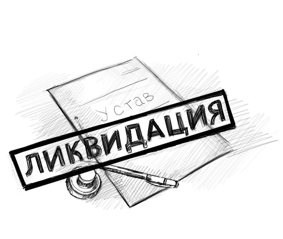 Ликвидация Юридического Лица Картинки — Фото Картинки