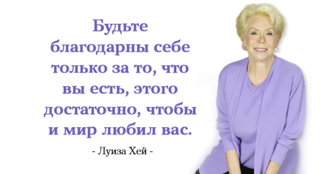 Луиза хей любовь к себе цитаты Луиза хей любовь к себе цитаты