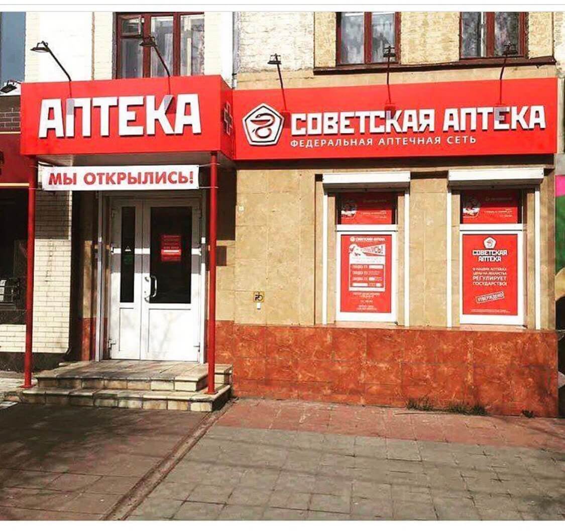 Аптеки В Советском Районе Крым