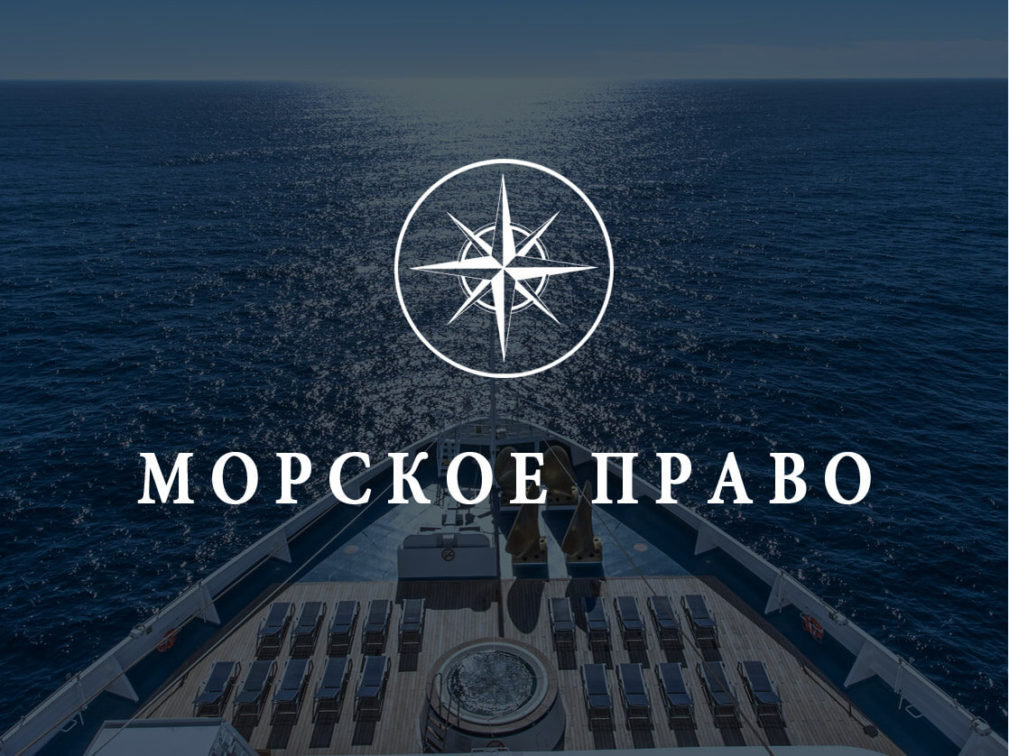 Морское право картинки