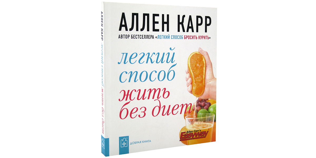 Легкий Способ Жить Без Диет Аллен Карр