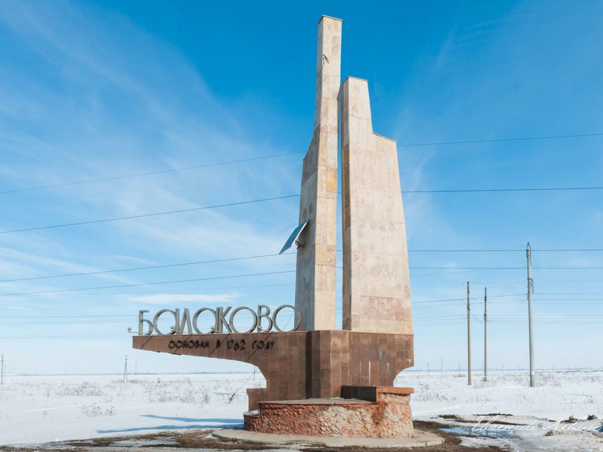 Картинку Город Балаково