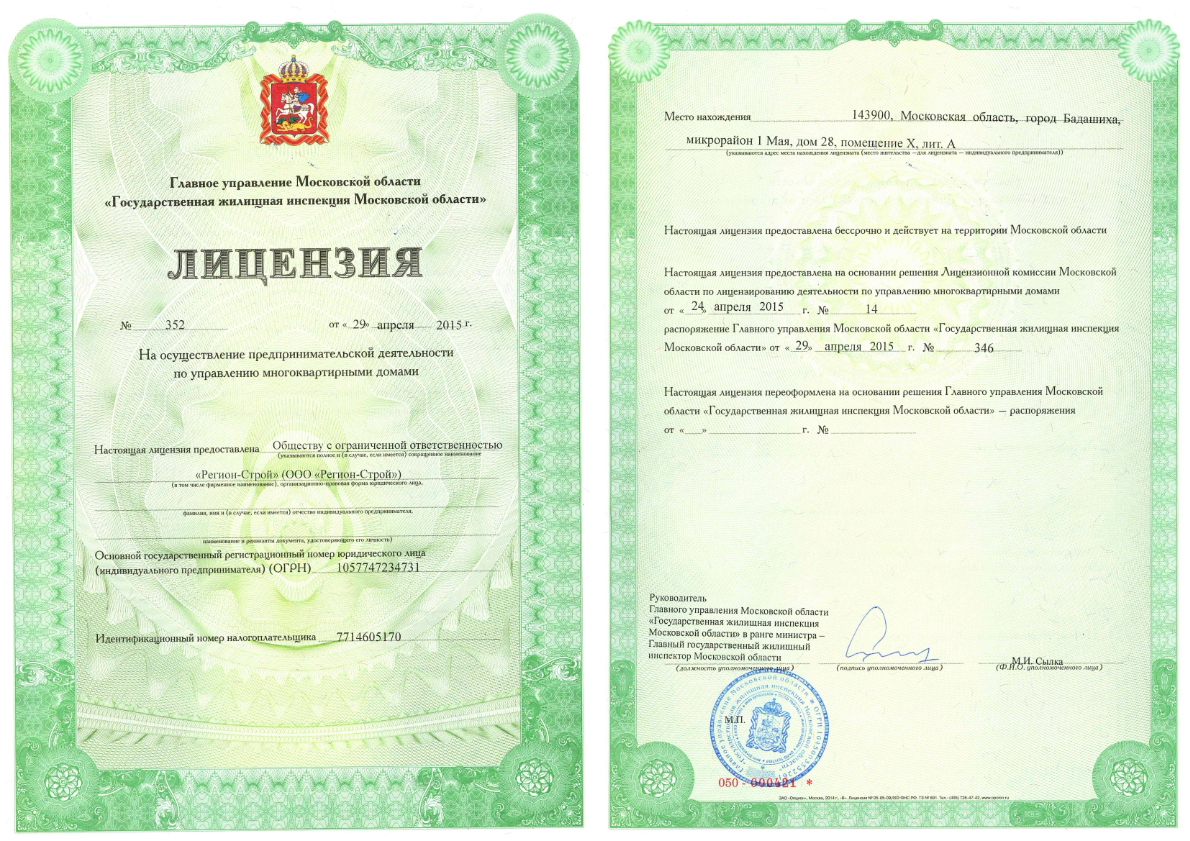 Лицензия управляющей организации Москва