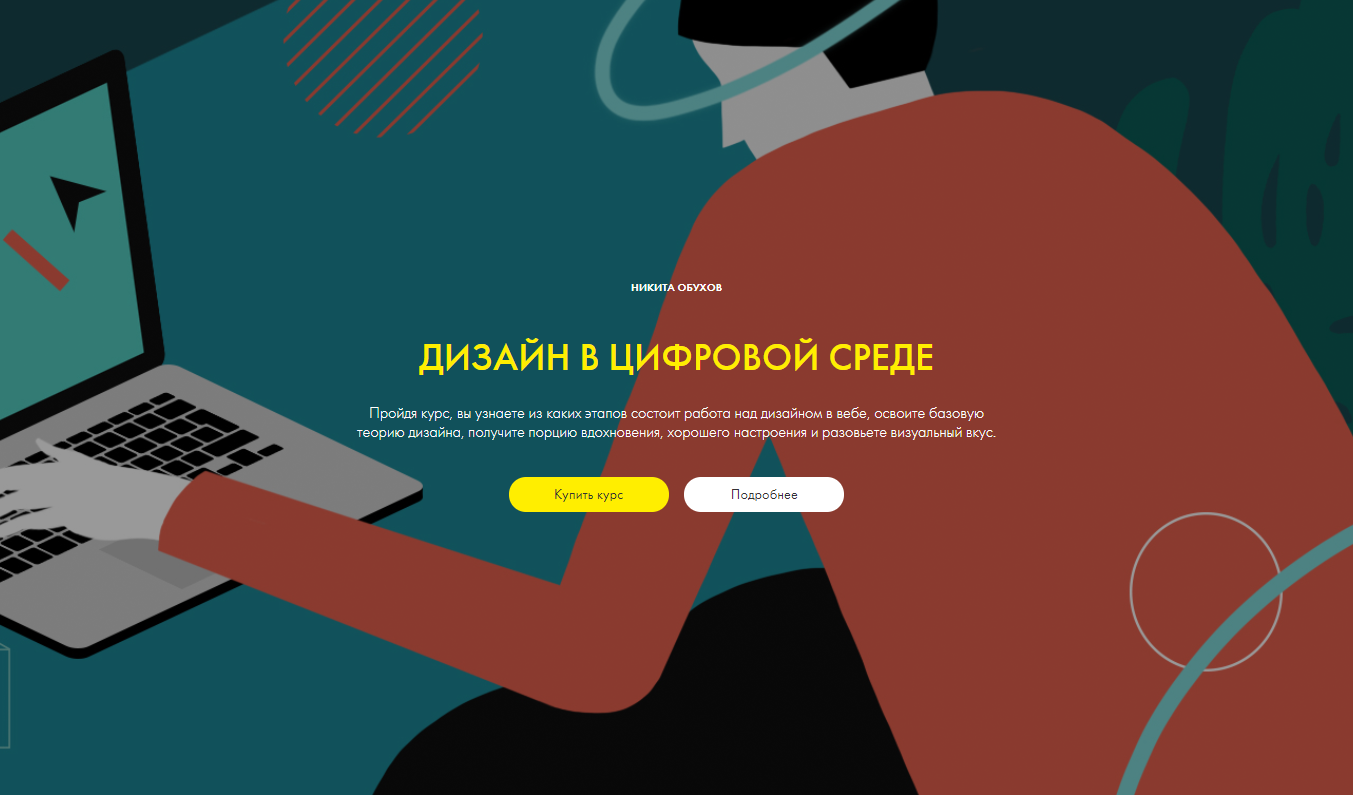 Никита Обухов - web дизайн в цифровой среде Ссылка не действительна СКАЧАТЬ - Tilda Дизайн в цифровой среде Никита Обухов ub