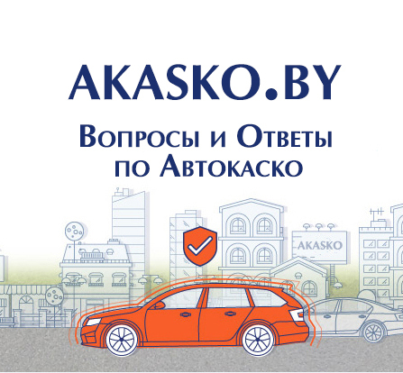 Страхование Автомобиля Белгосстрах Онлайн